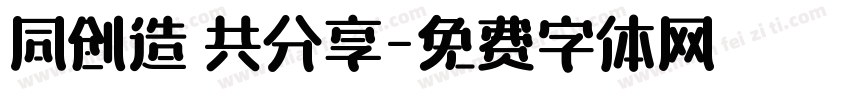 同创造 共分享字体转换